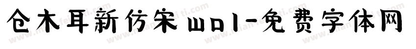 仓木耳新仿宋 wo1字体转换